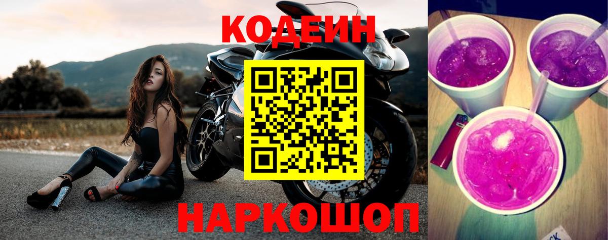Codein Purple Drank  Кодеиновый сироп Lean напиток Lean (лин)  Вход с VPN  Нижневартовск 